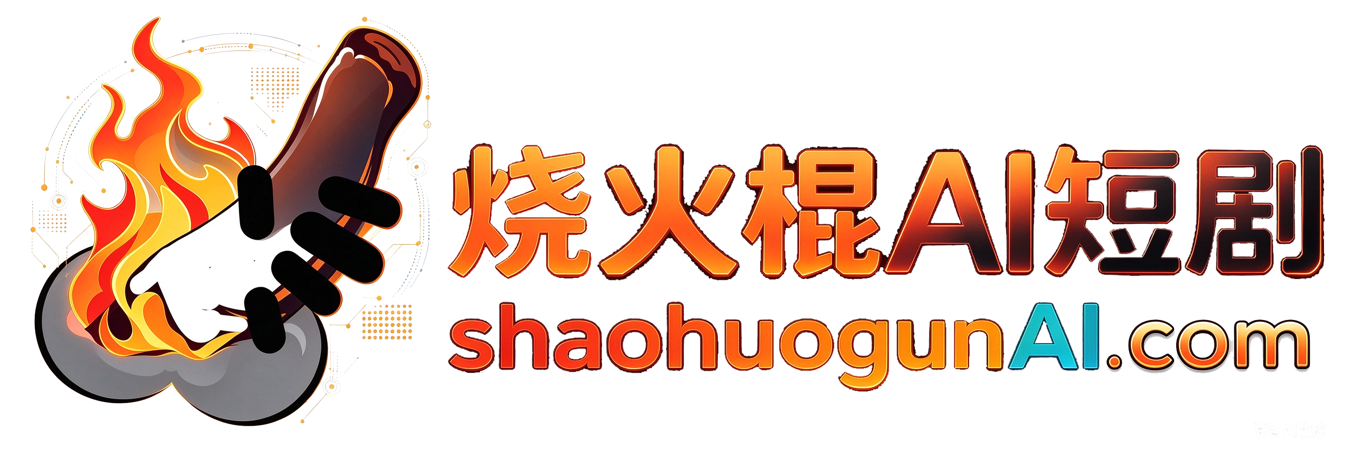 烧火棍短剧官网 - AI短剧、小说漫画、原创(同人)短剧在线观看(一棍在,每日自在)